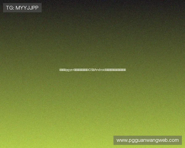 如何通过pgyer官网快速上传和分享iOS及Android应用，提升开发者的发布效率